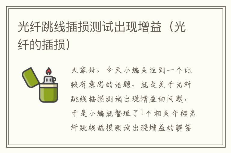 光纤跳线插损测试出现增益(光纤的插损)