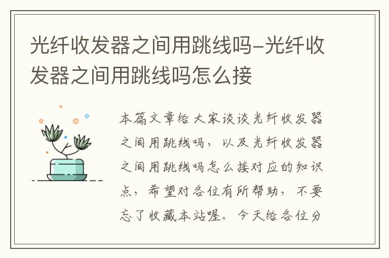 光纤收发器之间用跳线吗-光纤收发器之间用跳线吗怎么接