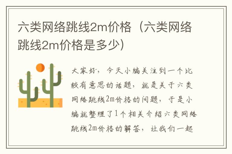 六类网络跳线2m价格(六类网络跳线2m价格是多少)