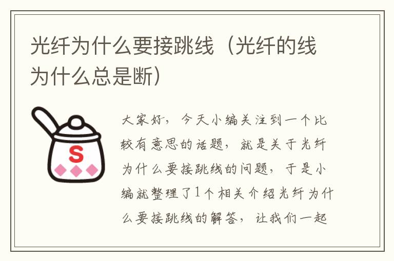 光纤为什么要接跳线(光纤的线为什么总是断)