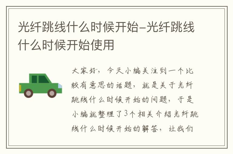 光纤跳线什么时候开始-光纤跳线什么时候开始使用