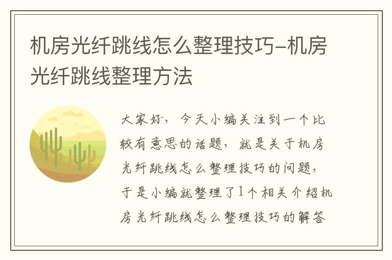 机房光纤跳线怎么整理技巧-机房光纤跳线整理方法