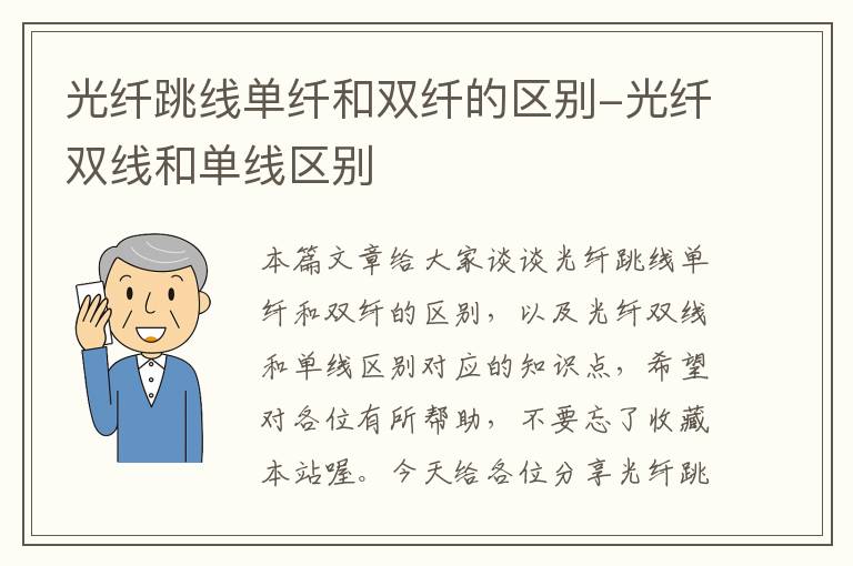 光纤跳线单纤和双纤的区别-光纤双线和单线区别