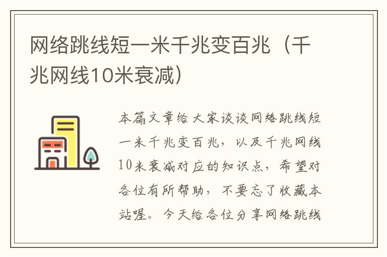 网络跳线短一米千兆变百兆(千兆网线10米衰减)