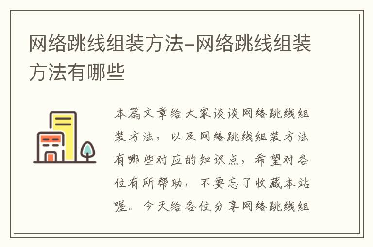 网络跳线组装方法-网络跳线组装方法有哪些