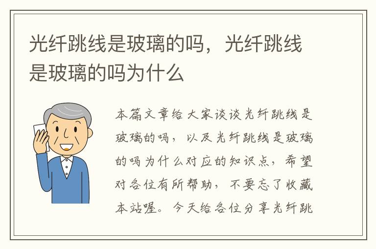 光纤跳线是玻璃的吗,光纤跳线是玻璃的吗为什么