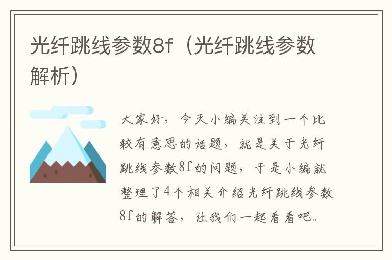 光纤跳线参数8f(光纤跳线参数解析)
