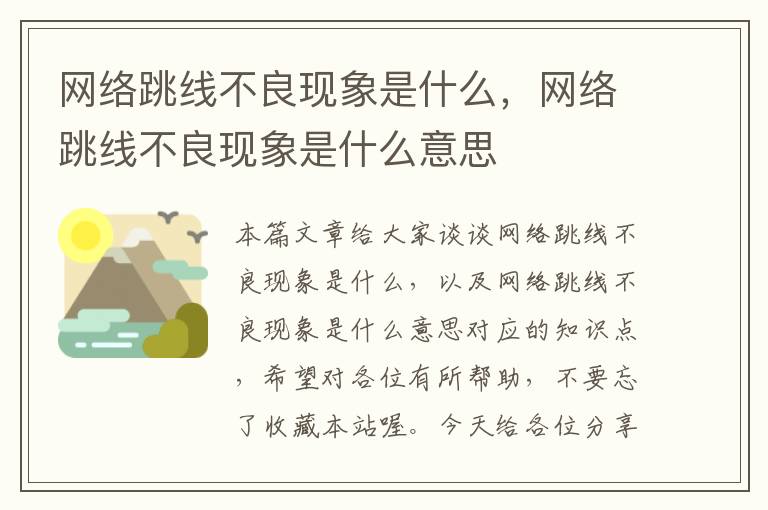 网络跳线不良现象是什么,网络跳线不良现象是什么意思
