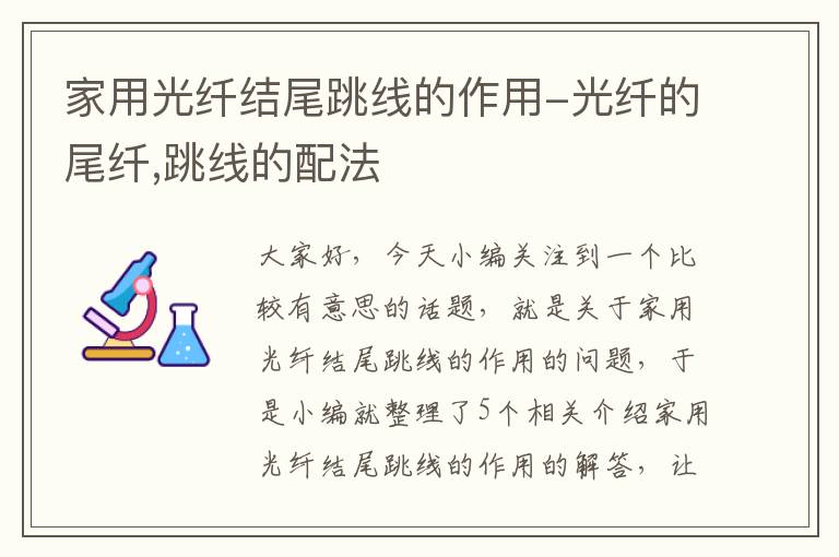 家用光纤结尾跳线的作用-光纤的尾纤,跳线的配法