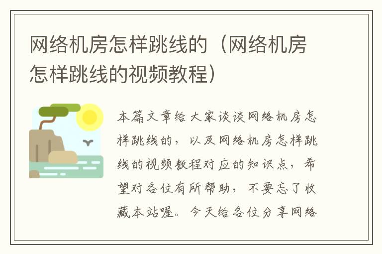 网络机房怎样跳线的(网络机房怎样跳线的视频教程)