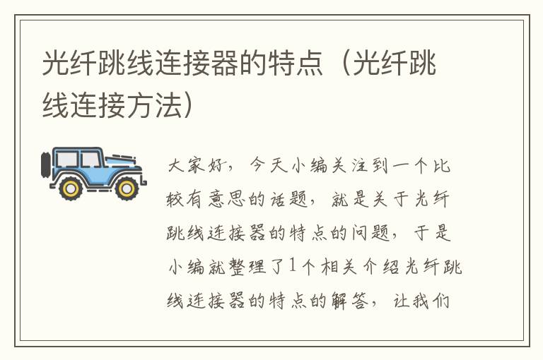 光纤跳线连接器的特点(光纤跳线连接方法)