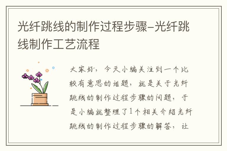 光纤跳线的制作过程步骤-光纤跳线制作工艺流程