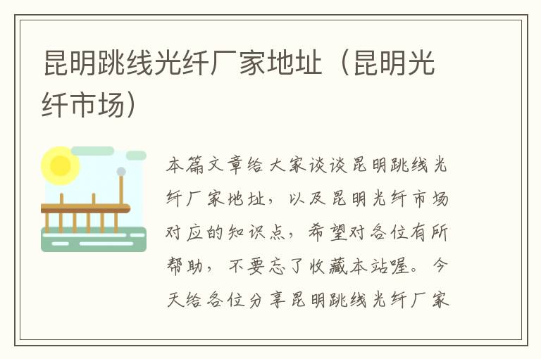 昆明跳线光纤厂家地址(昆明光纤市场)