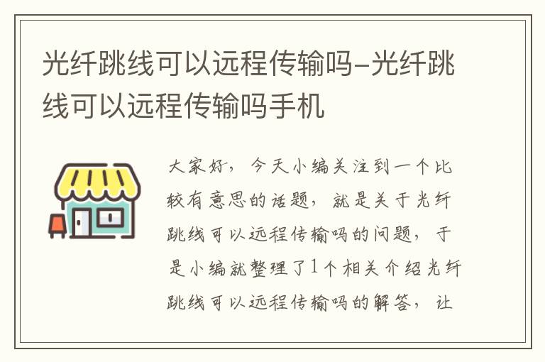 光纤跳线可以远程传输吗-光纤跳线可以远程传输吗手机