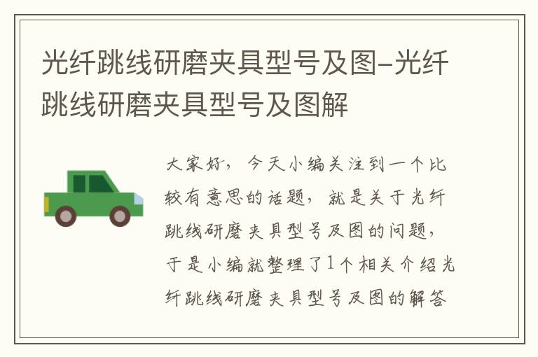 光纤跳线研磨夹具型号及图-光纤跳线研磨夹具型号及图解