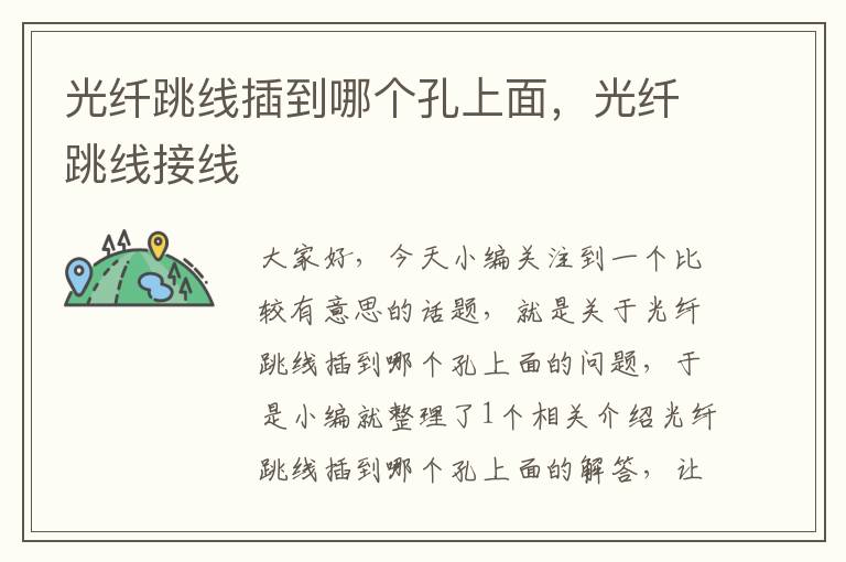 光纤跳线插到哪个孔上面,光纤跳线接线