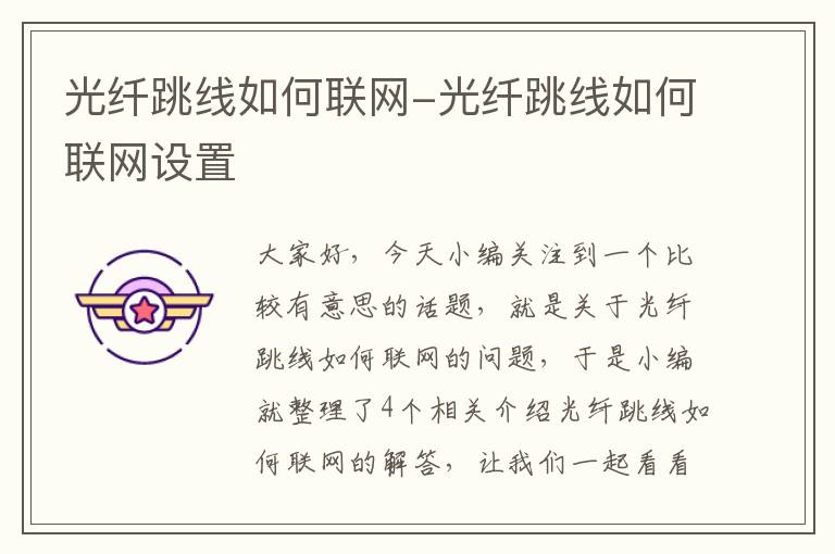 光纤跳线如何联网-光纤跳线如何联网设置