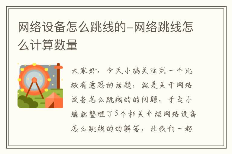 网络设备怎么跳线的-网络跳线怎么计算数量