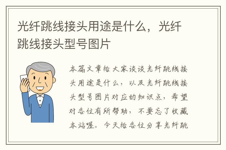光纤跳线接头用途是什么,光纤跳线接头型号图片