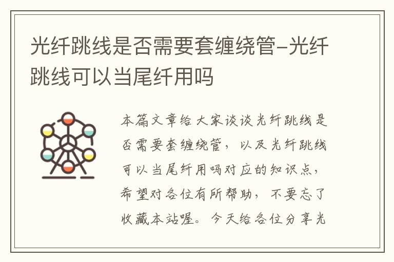 光纤跳线是否需要套缠绕管-光纤跳线可以当尾纤用吗
