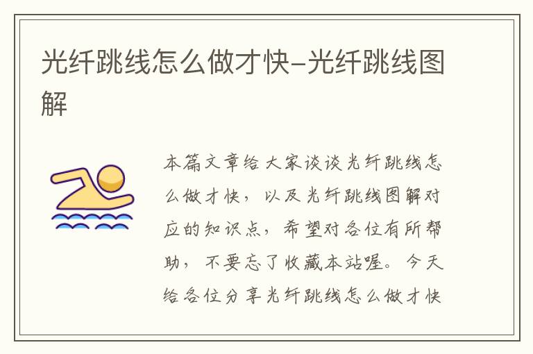 光纤跳线怎么做才快-光纤跳线图解