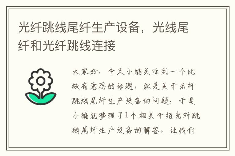 光纤跳线尾纤生产设备,光线尾纤和光纤跳线连接