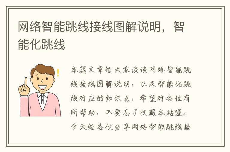网络智能跳线接线图解说明,智能化跳线