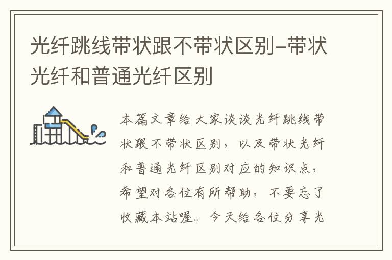 光纤跳线带状跟不带状区别-带状光纤和普通光纤区别