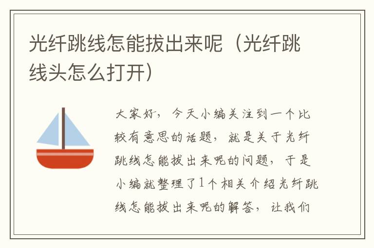 光纤跳线怎能拔出来呢(光纤跳线头怎么打开)