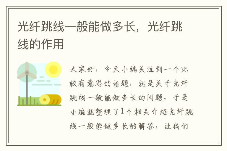 光纤跳线一般能做多长,光纤跳线的作用