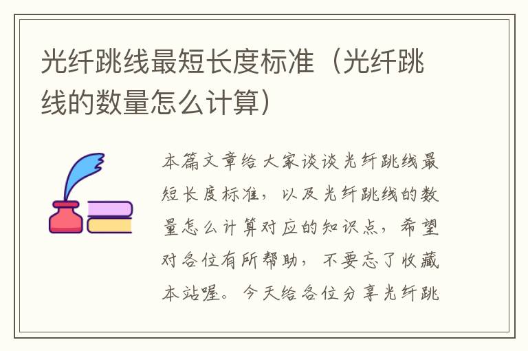 光纤跳线最短长度标准(光纤跳线的数量怎么计算)