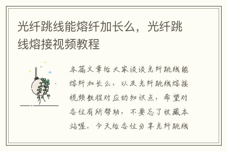 光纤跳线能熔纤加长么,光纤跳线熔接视频教程