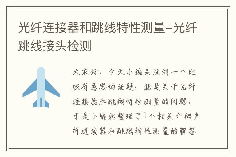 光纤连接器和跳线特性测量-光纤跳线接头检测