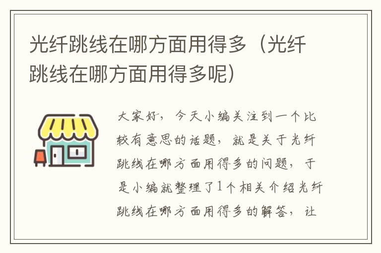光纤跳线在哪方面用得多(光纤跳线在哪方面用得多呢)