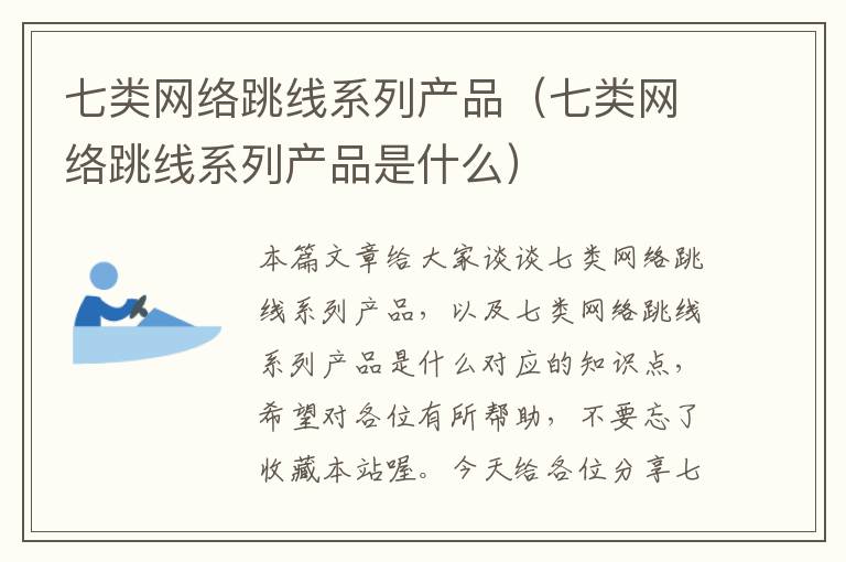七类网络跳线系列产品(七类网络跳线系列产品是什么)