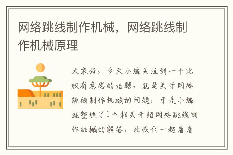 网络跳线制作机械,网络跳线制作机械原理