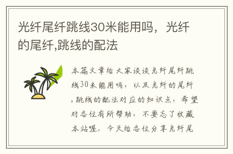 光纤尾纤跳线30米能用吗,光纤的尾纤,跳线的配法