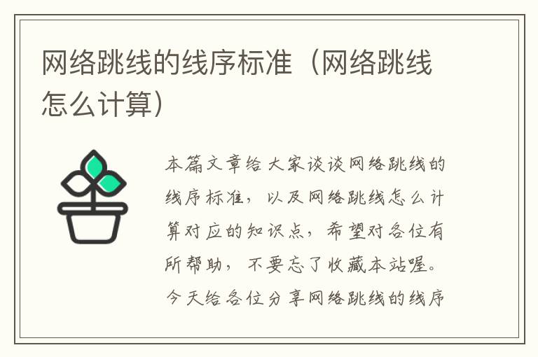 网络跳线的线序标准(网络跳线怎么计算)