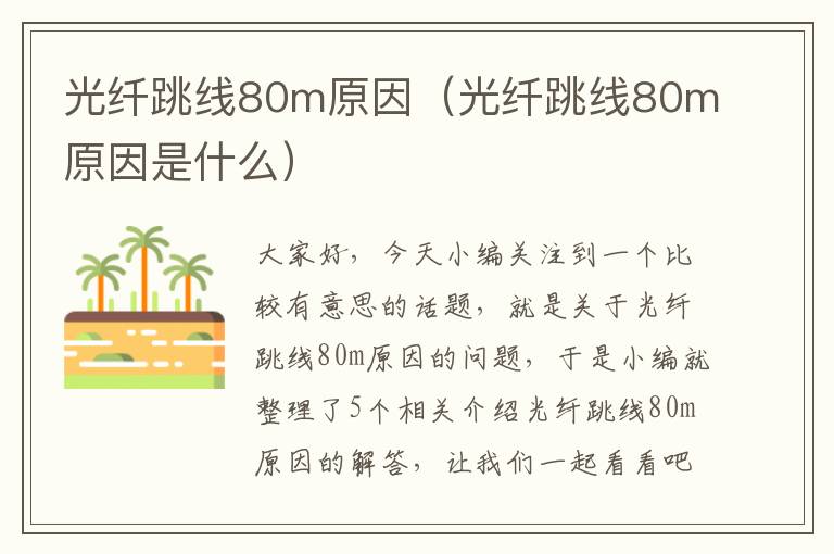 光纤跳线80m原因(光纤跳线80m原因是什么)
