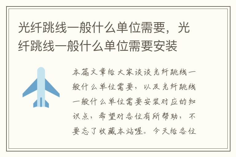 光纤跳线一般什么单位需要,光纤跳线一般什么单位需要安装