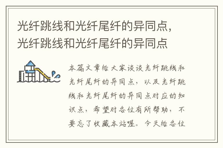 光纤跳线和光纤尾纤的异同点,光纤跳线和光纤尾纤的异同点