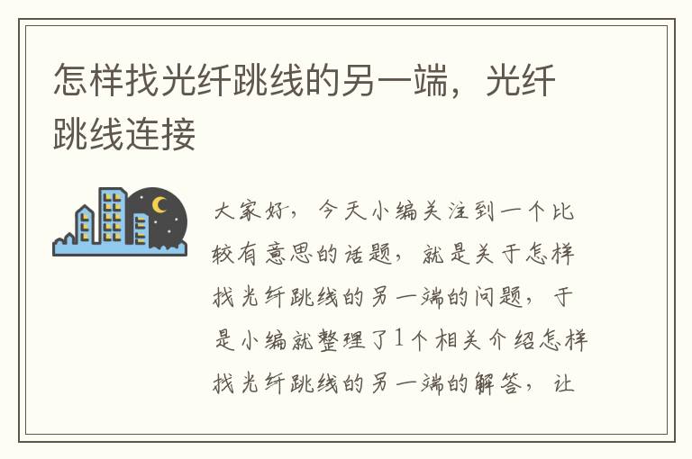怎样找光纤跳线的另一端,光纤跳线连接