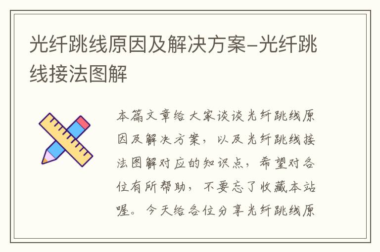 光纤跳线原因及解决方案-光纤跳线接法图解