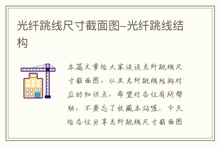 光纤跳线尺寸截面图-光纤跳线结构