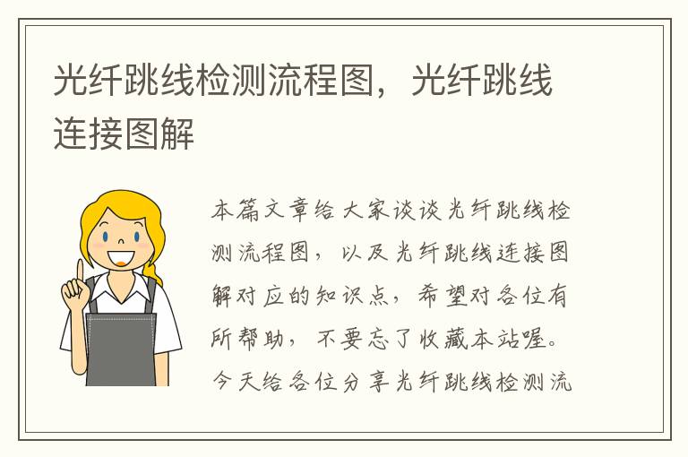 光纤跳线检测流程图,光纤跳线连接图解