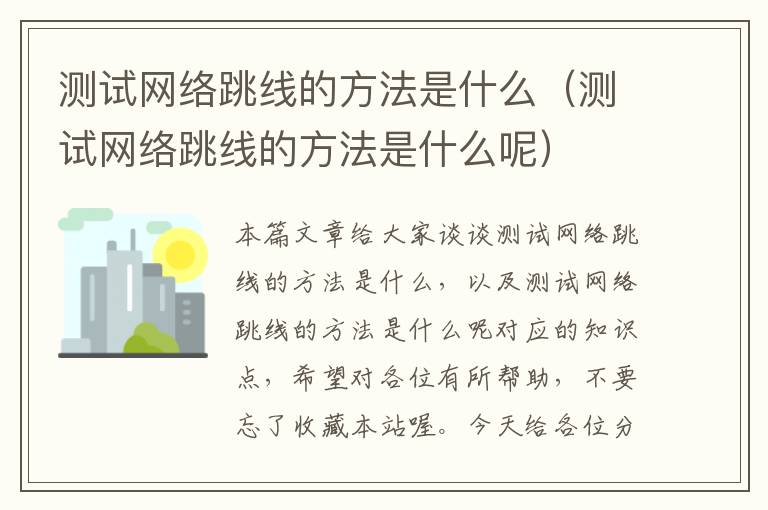 测试网络跳线的方法是什么(测试网络跳线的方法是什么呢)