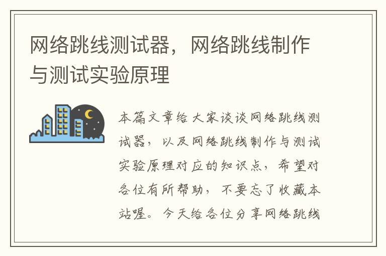 网络跳线测试器,网络跳线制作与测试实验原理