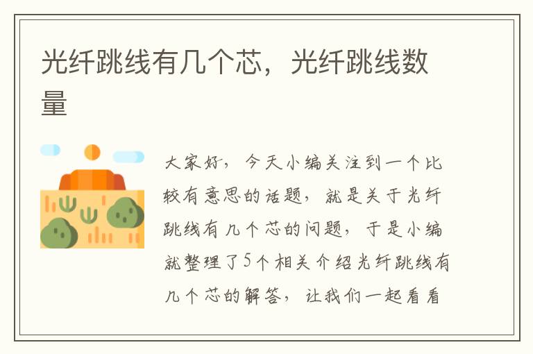 光纤跳线有几个芯,光纤跳线数量