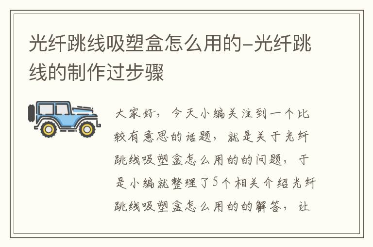 光纤跳线吸塑盒怎么用的-光纤跳线的制作过步骤