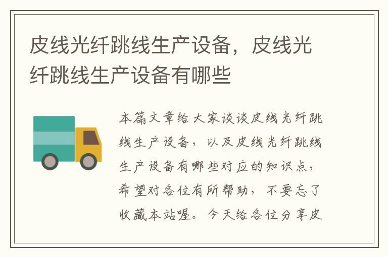 皮线光纤跳线生产设备,皮线光纤跳线生产设备有哪些